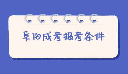 2021年安徽阜陽成考報名條件是什么？