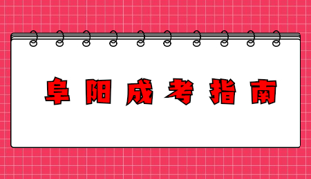安徽阜陽成考現(xiàn)場確認時間及所需材料