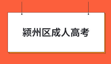 2021年潁州區成人高考報名條件