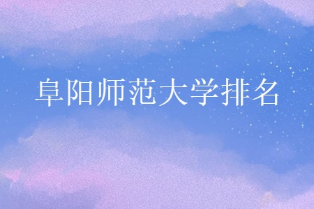 阜陽(yáng)師范大學(xué)排名