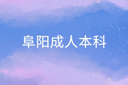 阜陽成人本科