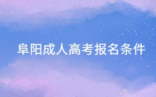 阜陽(yáng)成人高考報(bào)名條件