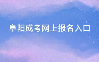 阜陽成考網(wǎng)上報名入口