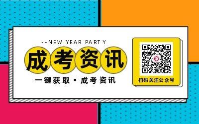 阜陽成考網(wǎng)微信公眾號(hào)
