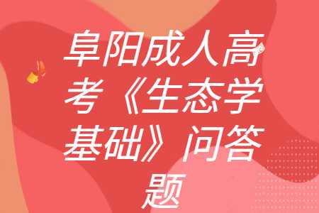 阜陽成人高考