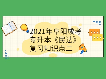 2021年阜陽成考專升本《民法》復(fù)習(xí)知識點二