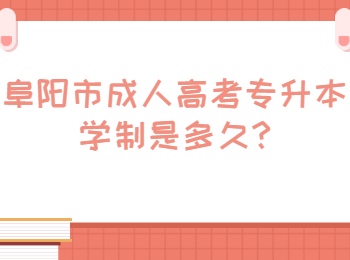 阜陽市成人高考專升本學制是多久