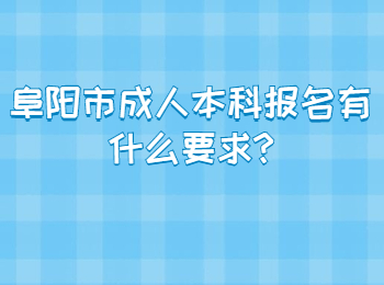 阜陽市成人本科報名有什么要求