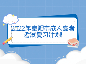 2022年阜陽市成人高考考試復習計劃