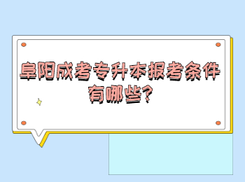 阜陽成考專升本報考條件有哪些