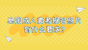 阜陽成人高考報名照片有什么要求