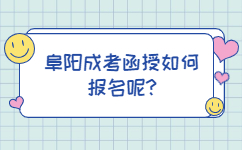 阜陽成考函授如何報名呢
