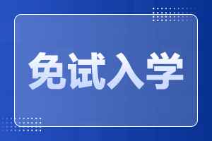 2024年阜陽(yáng)太和縣成人高考免試入學(xué)政策
